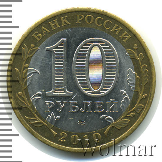 Янао 10 Рублей 2010 Года Купить