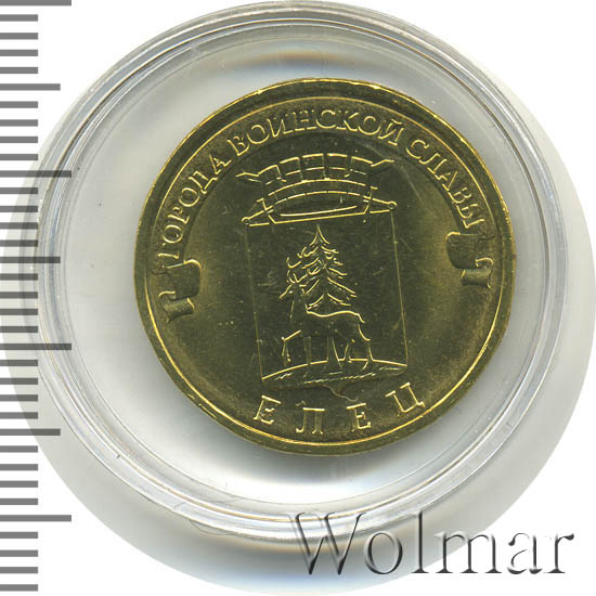 Елец 2011. Елец 2011. Монета 10 рублей елец города воинской славы. 10 рублей 2011 елец. Юбилейная 10 рублей 2011 елец.