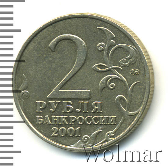 2 рубля 2001 ммд. 2 рубля 2001 ммд. 2 рубля 2001 гагарин ммд. 2 рубля 2001 ммд. 2 рубля 2001 гагарин ммд.