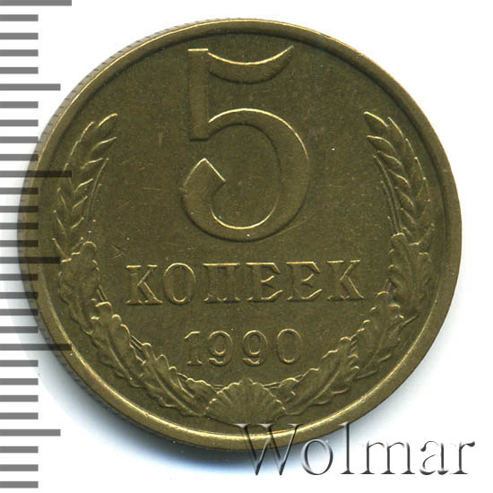 5 Копеек 1990 Цена Стоимость