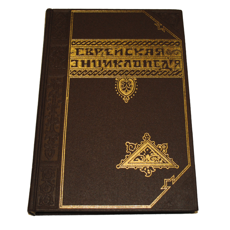 Еврейская энциклопедия 16 томов. Репринт издания. Репринт издания. Репринт книги. Что такое репринтное издание книги.