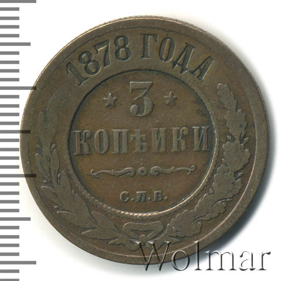 Стоимость Монеты 3 Копейки 1882 Года