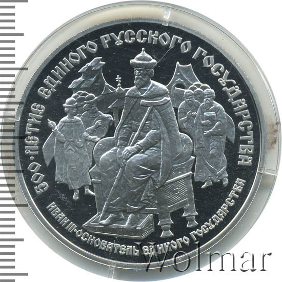 1 рубль ивана 3. 25 Рублей 1989. 500 Летие единого русского государства монета. 3 Рубля Ивана 3.