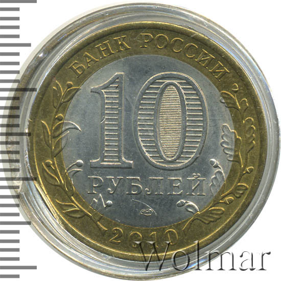 Янао 10 Рублей 2010 Года Купить