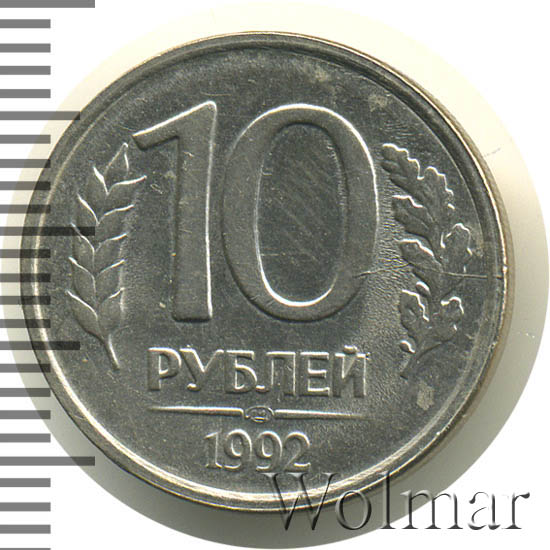 10 Рублей 1992 Немагнитная Стоимость Монеты