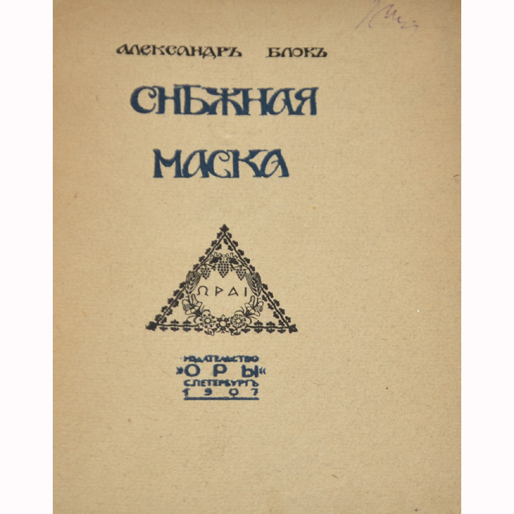 блок цикл снежная маска. блок александр александрович снежная маска. блок цикл снежная маска. краткая характеристика цикла блока снежная маска. блок цикл снежная маска.