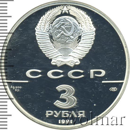 Советские три рубля монета. Монета 3 рубля ссср. 3 рубля фото. Монета 3 рубля. Советская монета 3 рубля.