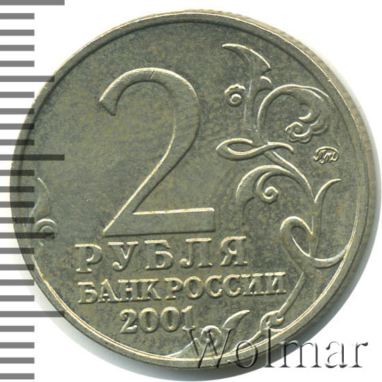 2 рубля 2001 ммд. Монета призрак 2 рубля 2001 года. 2 рубля 2001 ммд. 2 рубля 2001 ммд. Монета 2 рубля 2001 ммд.