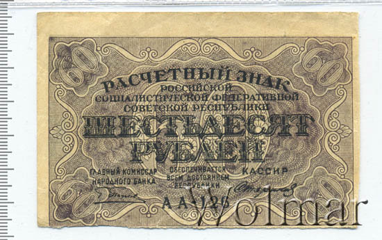 14 60 в рублях. 60 Рублей 1919 фабрика Гознака ППФ.