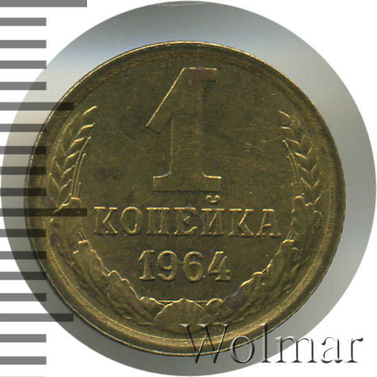 1 копейка 1964 года