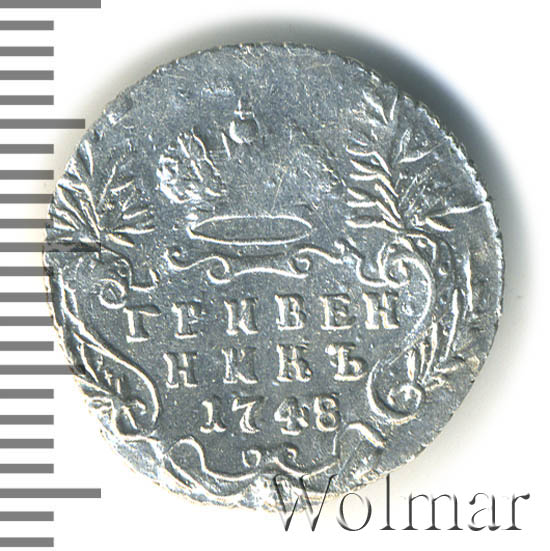 гривенник это сколько