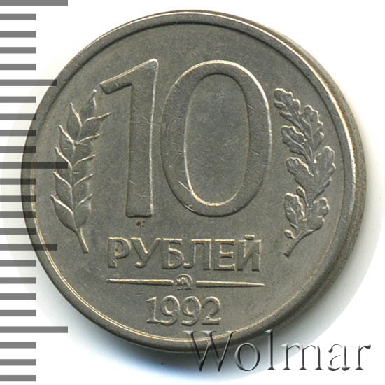 10 Рублей 1992 Немагнитная Стоимость Монеты