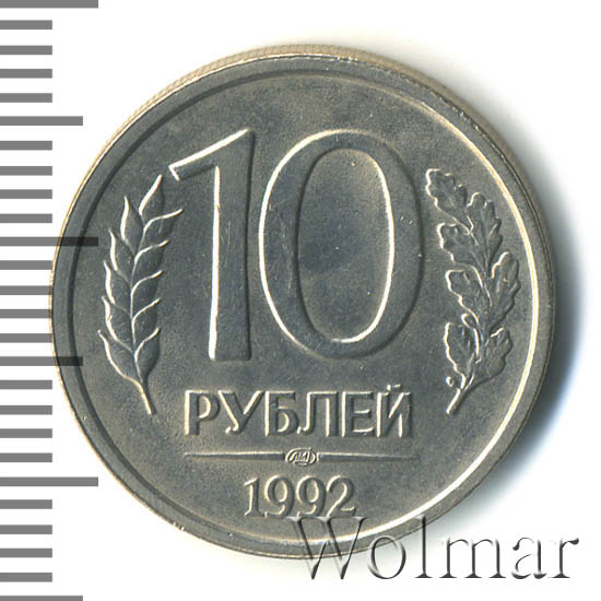 10 Рублей 1992 Немагнитная Стоимость Монеты
