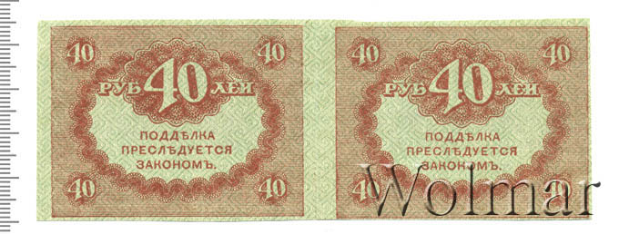 5 40 в рублях. Купюра 40 рублей. Рубль 1917. Россия 40 рублей. 40 Рублей старые.