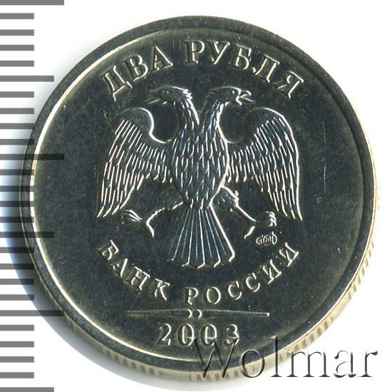 Купить Монету 2 Рубля 2003 Года