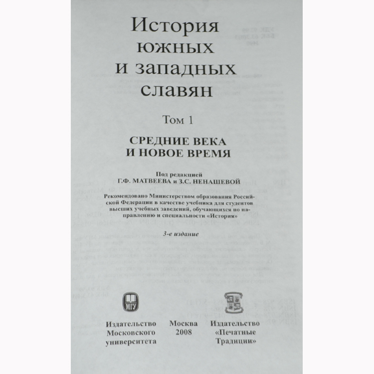 Книга у южных и западных славян. Монографии по истории изучения западных и южных славян. Купить книгу история южных и западных славян. Литература западных славян. Возникновение письменности у славян.