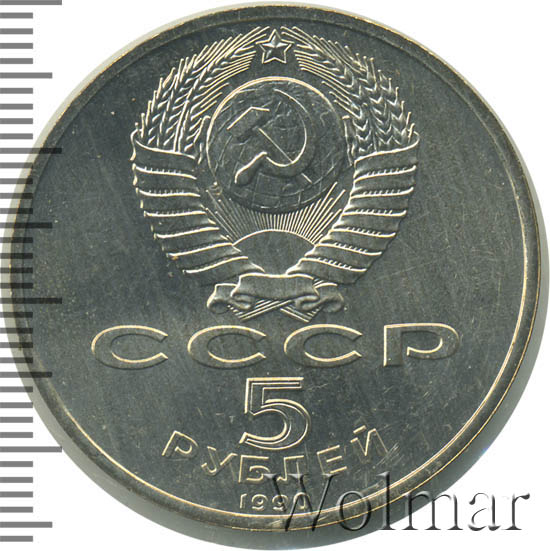 5 Рублей 1990 Года Цена