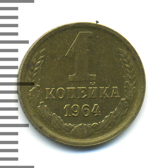 1 копейка 1964 года