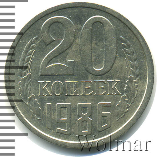 20 Копеек 1986 Года Цена