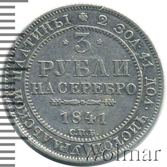 3 рубля 1841 г. СПБ. Николай I.
