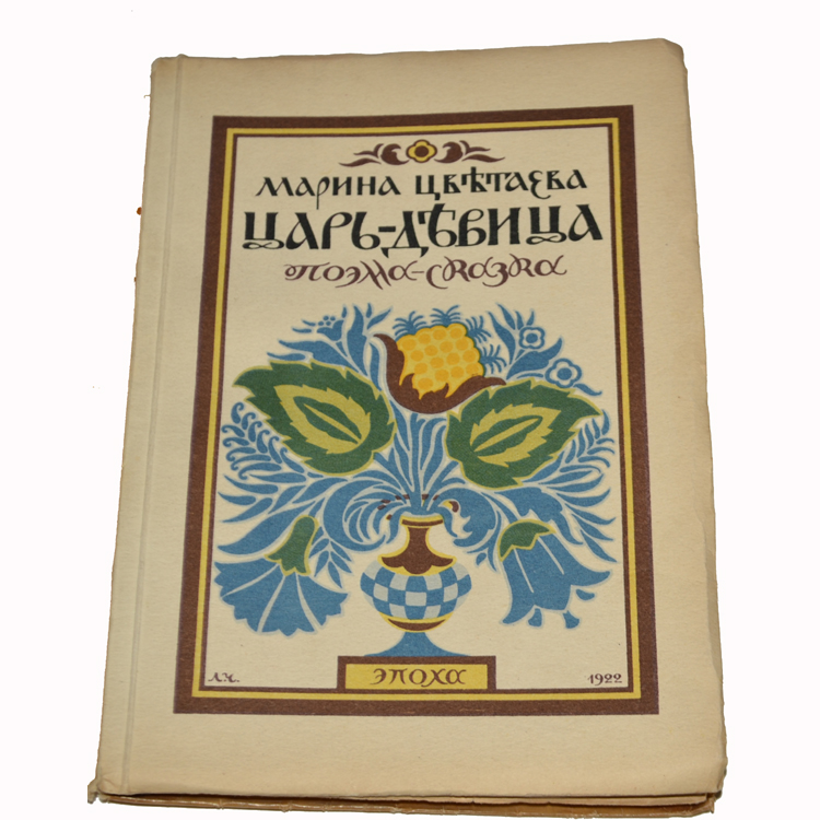 Царь девица цветаева 1922. Царь девица цветаева 1922. Марина цветаева царь девица. Поэма царь девица цветаева. Пьеса цветаевой царь-девица.