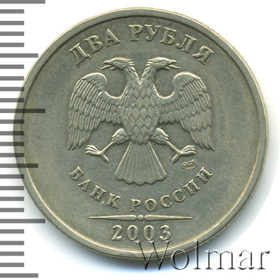 Купить Монету 2 Рубля 2003 Года