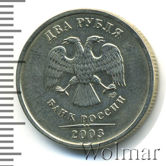 Купить Монету 2 Рубля 2003 Года