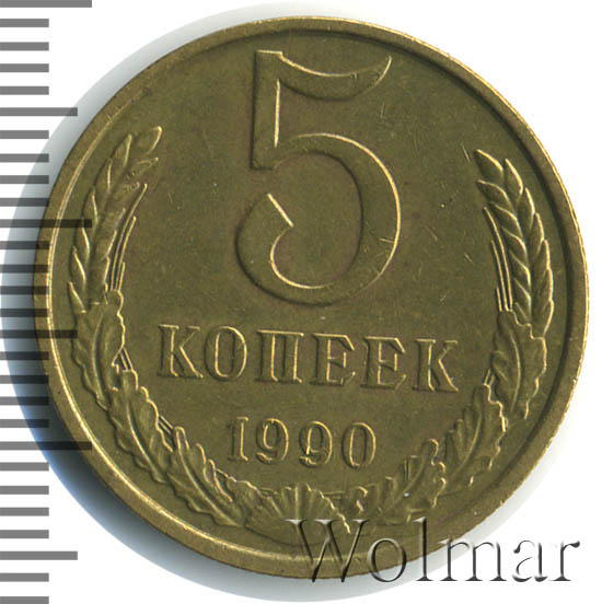 5 Копеек 1990 Цена Стоимость