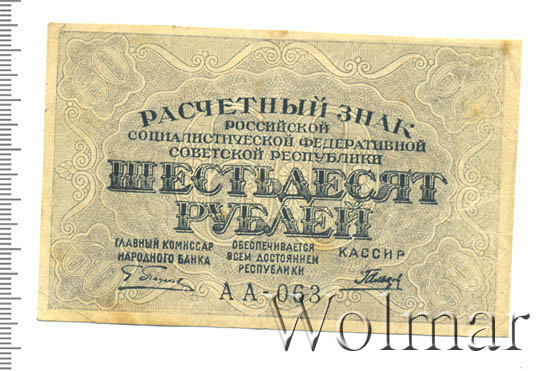 16 60 в рублях. Расчётный знак 60 рублей 1919 года. Народный банк РСФСР. 60 Рублей. Спасибо за 60 рублей.
