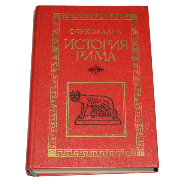 трухина н. история древнего рима книга. художественные книги по риму. циркин ю. история римской империи учебник.