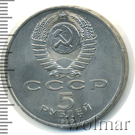 5 Рублей 1990 Года Цена