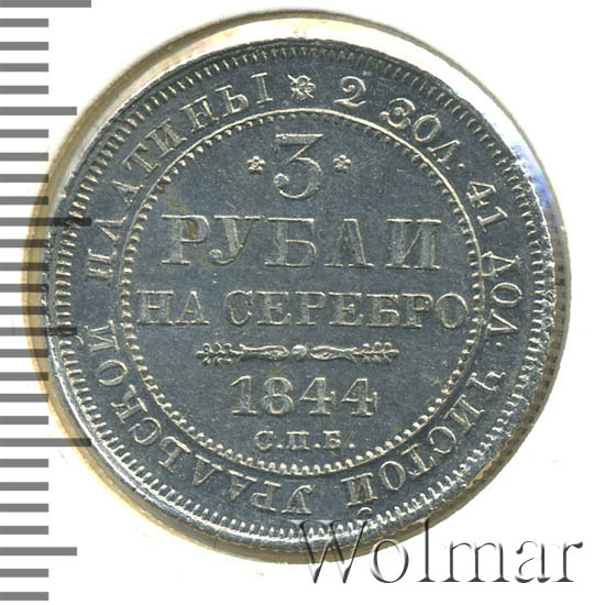 3 рубля 1844 г. СПБ. Николай I.