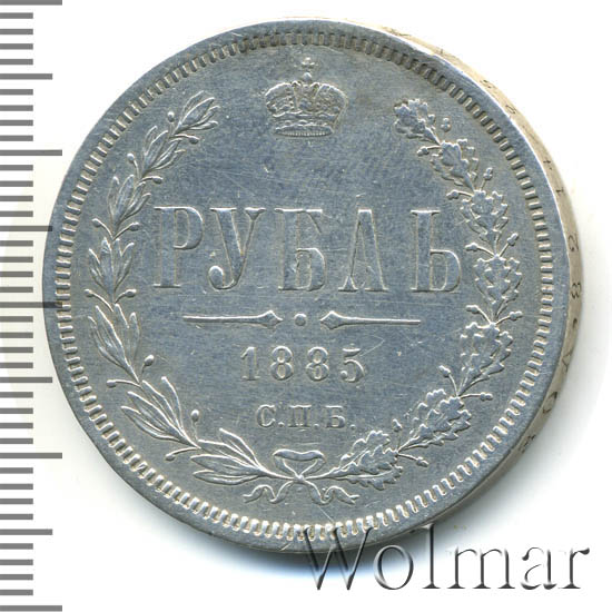 Рубль 1885. Рубль 1885. Царская монета год сверху. Рубль 1885. 1 рубль 1884.
