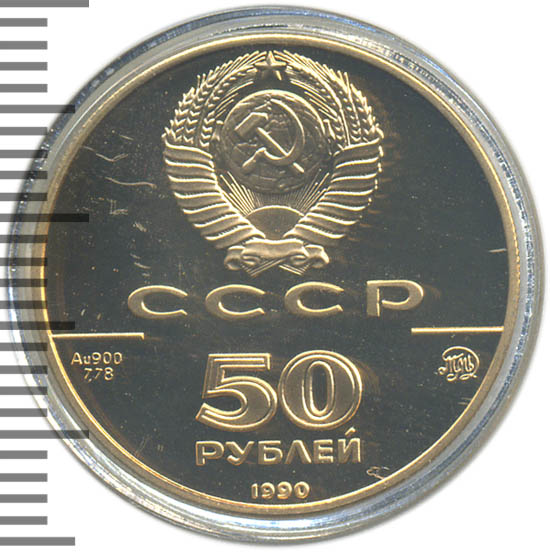 300 900 рублей. 50 Рублей 1990, ММД, Церковь. 50 Рублей 1990, ММД,. 900 Рублей.
