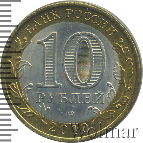 Янао 10 Рублей 2010 Года Купить