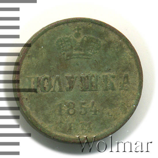 1 Копейка 1854 Года Цена Стоимость Монеты