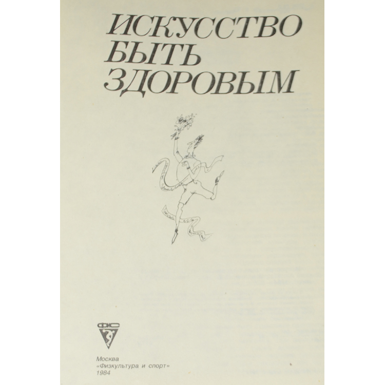 Девушка офицер. Шенкман физкультура и здоровье 1984. Искусство быть в форме. Счастье у моря. Курсантки квваул.