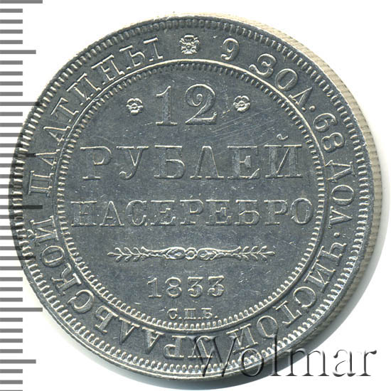 12 рублей 1833 г. СПБ. Николай I.
