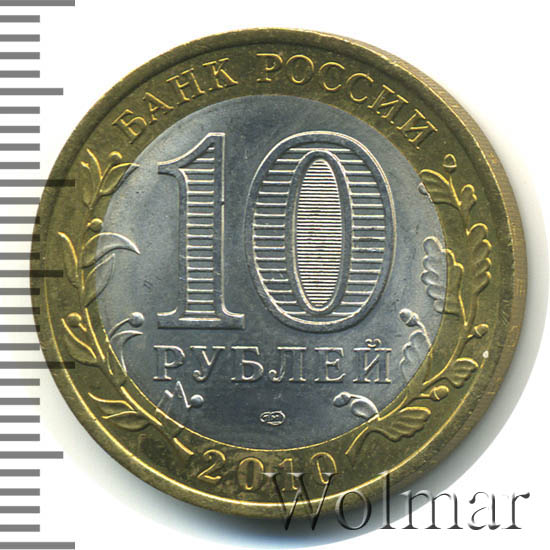 Янао 10 Рублей 2010 Года Купить