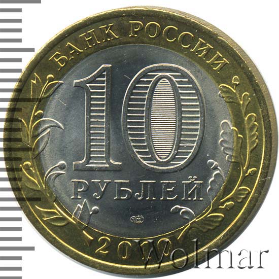 Янао 10 Рублей 2010 Года Купить