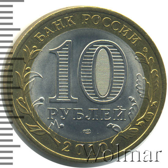 Янао 10 Рублей 2010 Года Купить