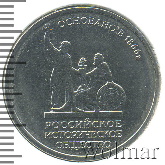 5 рублей российское историческое общество 2016 стоимость. 5 рублей 2016 российское историческое общество. 5 рублей историческое общество 2016. 150 летие основания русского исторического общества монета. 5 рублей российское историческое общество 2016 стоимость.