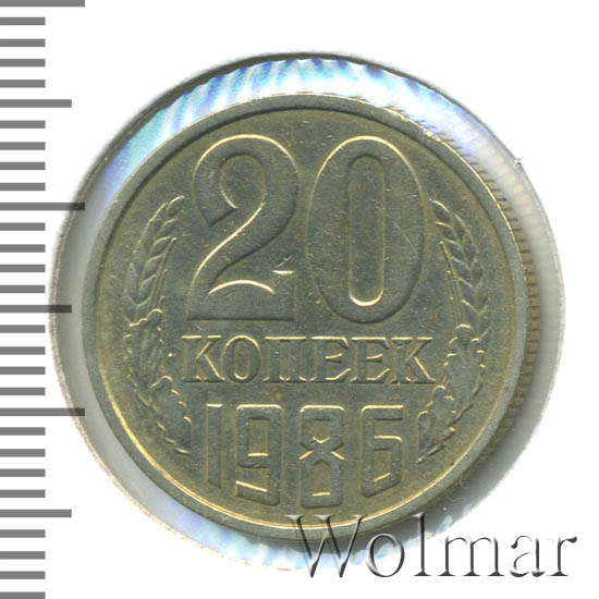 20 Копеек 1986 Года Цена