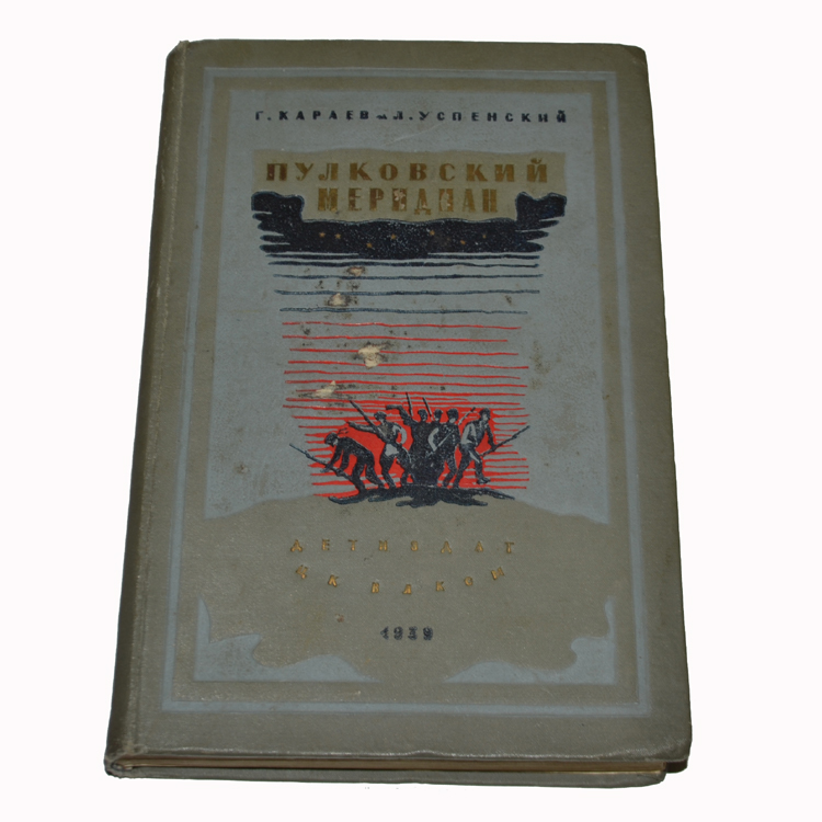 Пулковский меридиан книга. Пулковский меридиан памятник. Инбер пулковский меридиан читать. Пулковский меридиан инбер. Поэма веры инбер пулковский меридиан краткое содержание.