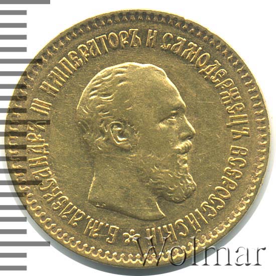 5 рублей 1888 г. (АГ) АГ. Александр III. Портрет с длинной бородой,