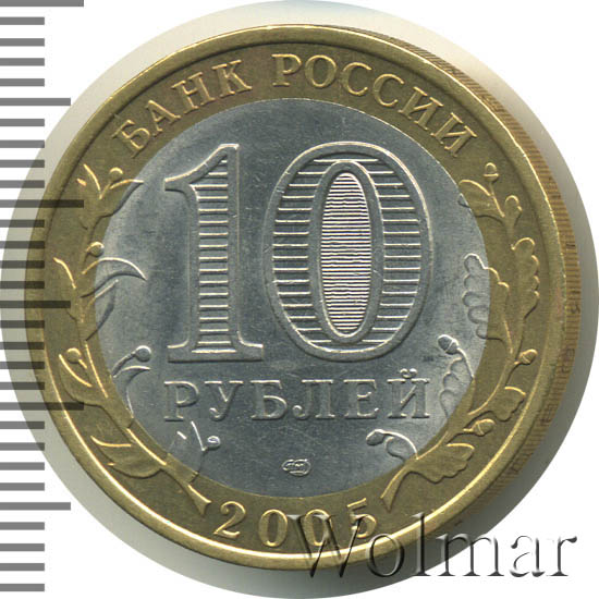 Янао 10 Рублей 2010 Года Купить