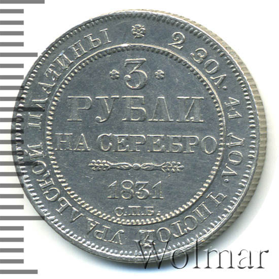 3 рубля 1831 г. СПБ. Николай I.