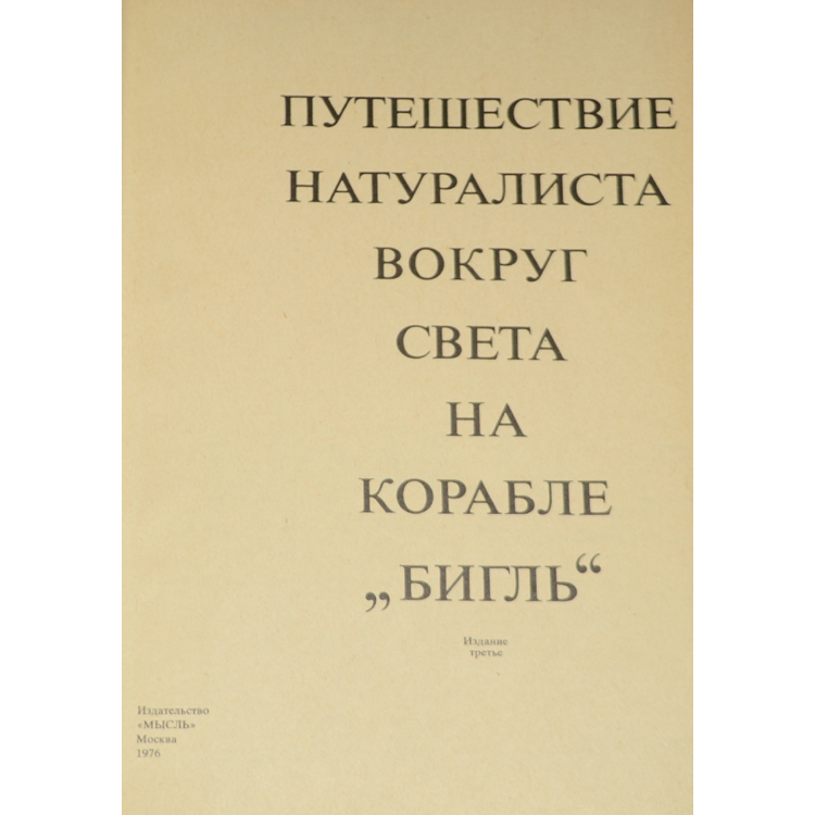 путешествие натуралиста вокруг света на корабле бигль 1839. книга дарвина путешествие натуралиста вокруг света на корабле бигль. путешествие натуралиста вокруг света. путешествие натуралиста на корабле бигль чарльз дарвин. путешествие натуралиста вокруг света.