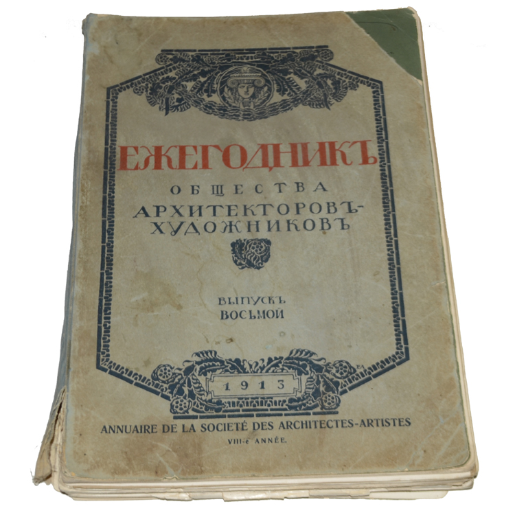 Ежегодник императорского автомобильного общества. Ежегодник архитекторов художников. Ежегодник общества архитекторов-художников 1927 год. Советская архитектура ежегодник. Архитектурный ежегодник санкт-петербург.