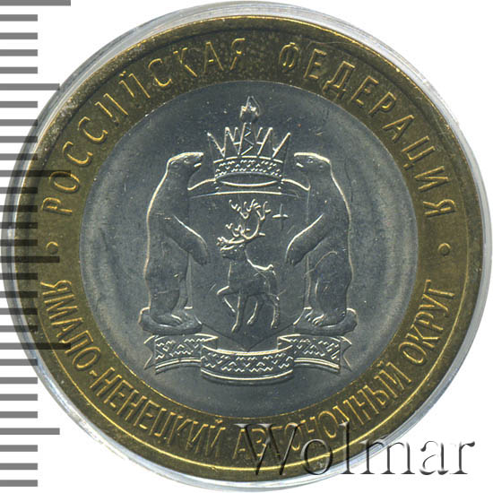 Янао 10 Рублей 2010 Года Купить